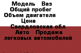  › Модель ­ Ваз 2109 › Общий пробег ­ 200 › Объем двигателя ­ 1 300 › Цена ­ 20 000 - Свердловская обл. Авто » Продажа легковых автомобилей   